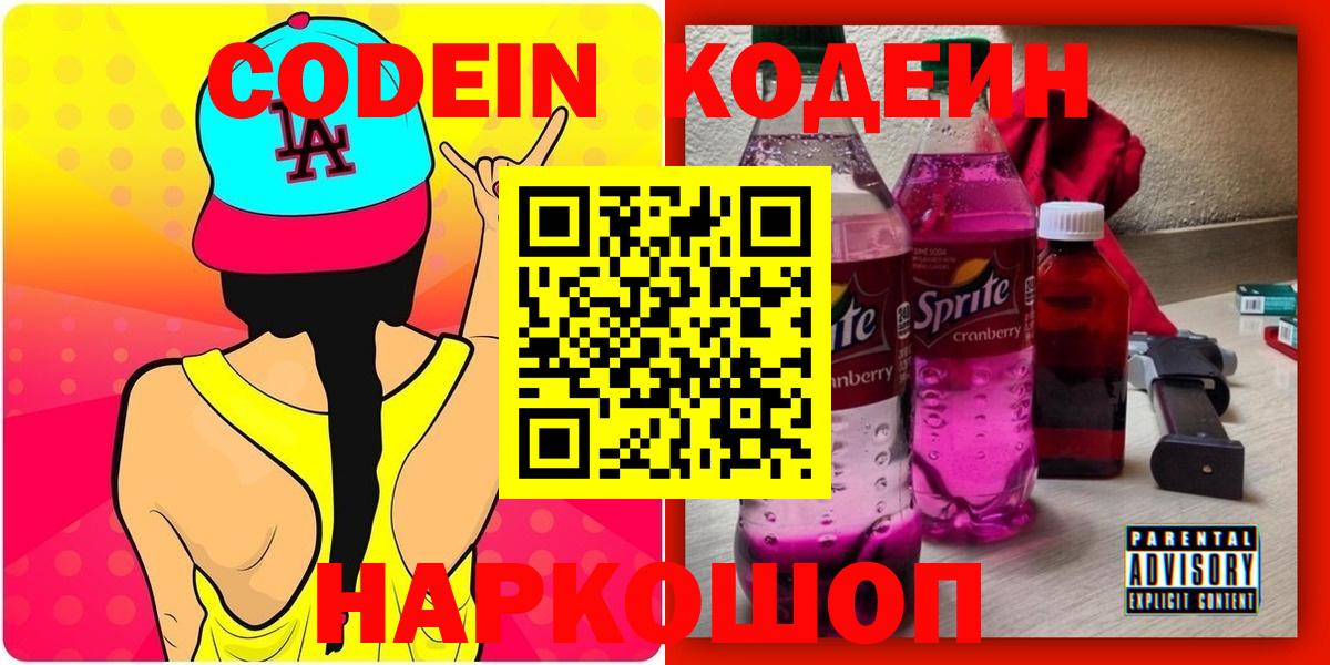 Старая Русса  Кодеин Purple Drank  Кодеиновый сироп Lean Purple Drank  Вход с VPN 