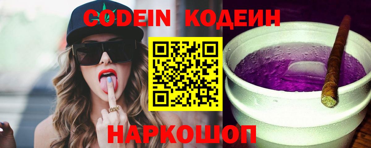 Кодеин напиток Lean (лин)  Старая Русса  Кодеин Purple Drank 